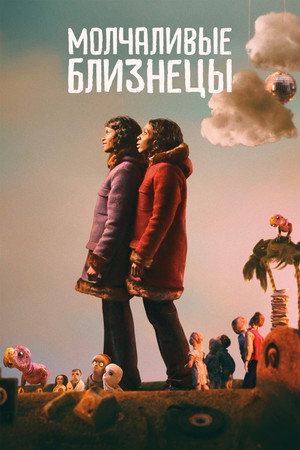 Молчаливые близнецы (фильм, 2022)