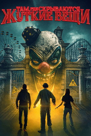 Там, где скрываются жуткие вещи (фильм, 2022)