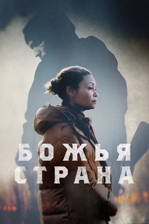 Божья страна (фильм, 2022)
