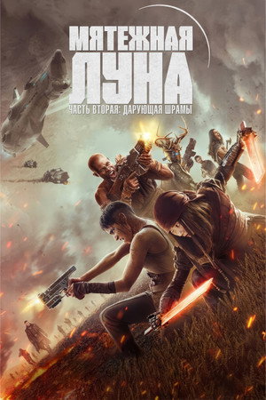 Мятежная Луна, часть 2: Дарующая шрамы (фильм, 2024)