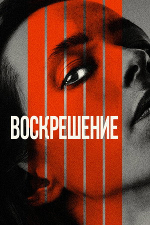 Воскрешение (фильм, 2022)