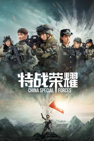 Слава спецназа (сериал, 2022)