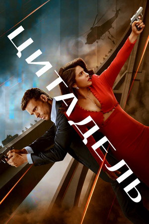 Цитадель (сериал, 2023)