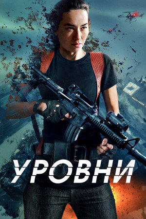 Уровни (фильм, 2024)