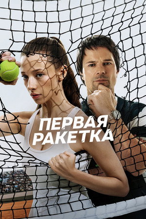 Первая ракетка (сериал, 2026)