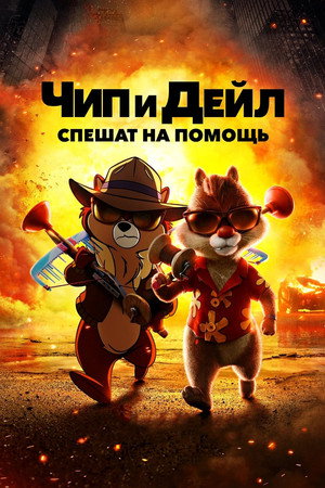 Чип и Дейл спешат на помощь (мультфильм, 2022)