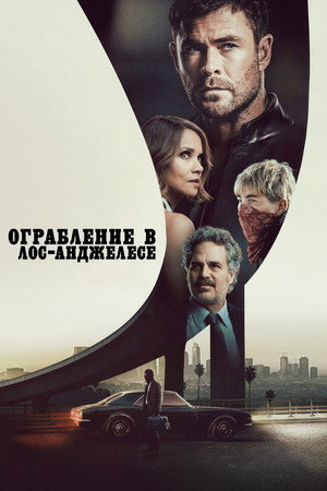 Ограбление в Лос-Анджелесе (фильм, 2026)