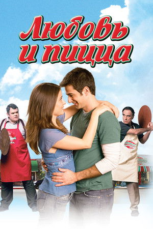 Любовь и пицца (фильм, 2005)