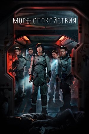 Море Спокойствия (сериал, 2021)