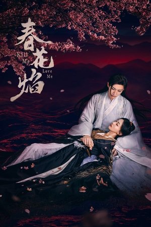 Убей меня, люби меня (сериал, 2024)