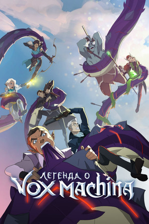 Легенда о Vox Machina (мультсериал, 2022)