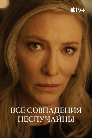 Все совпадения неслучайны (сериал, 2024)