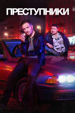 Преступники (сериал, 2024)
