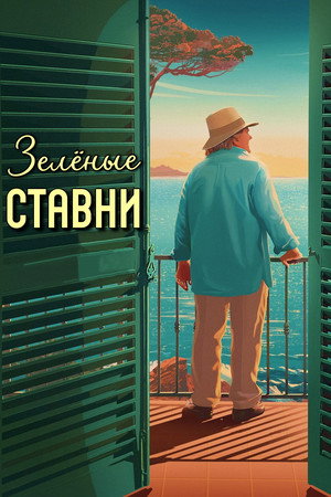 Зеленые ставни (фильм, 2022)