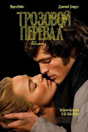 Грозовой перевал (фильм, 2026)