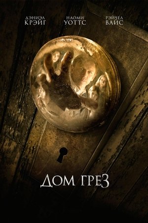 Дом грез (фильм, 2011)