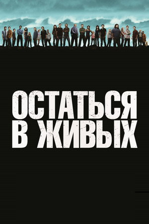 Остаться в живых (сериал, 2004)