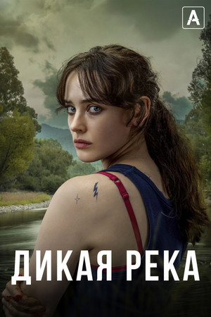 Дикая река (сериал, 2022)