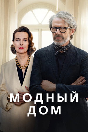 Модный дом (сериал, 2024)