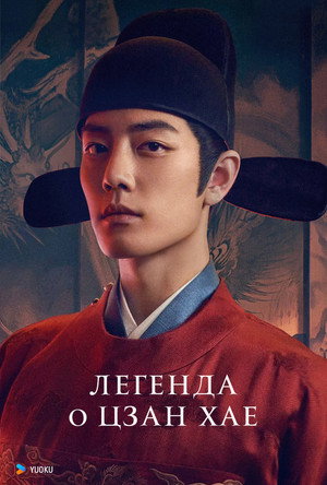 Легенда о Цзан Хае (сериал, 2025)