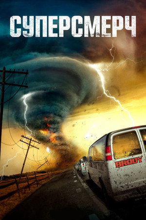 Суперсмерч (фильм, 2023)