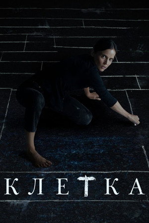 Клетка (фильм, 2022)