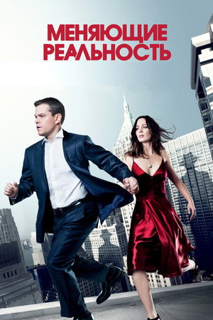 Меняющие реальность (фильм, 2011)