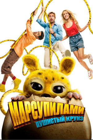 Марсупилами. Пушистый круиз (фильм, 2025)