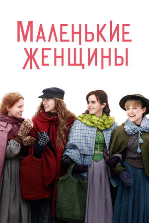 Маленькие женщины (фильм, 2019)