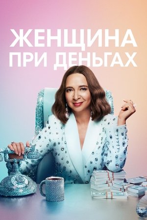 Женщина при деньгах (сериал, 2022)