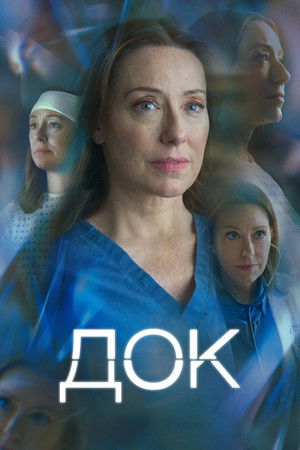Док (сериал, 2025)