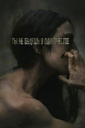 Ты не будешь в одиночестве (фильм, 2022)
