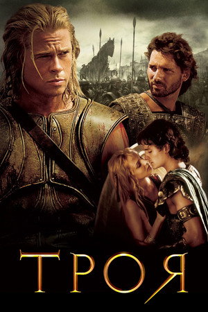 Троя (фильм, 2004)