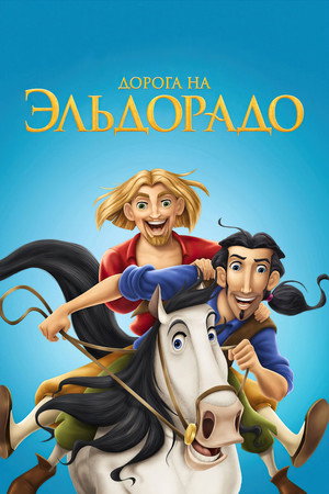 Дорога на Эльдорадо (мультфильм, 2000)