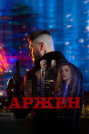 Арджен (сериал, 2024)