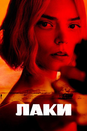 Лаки (сериал, 2026)