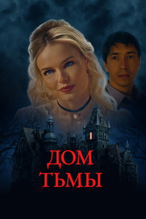 Дом тьмы (фильм, 2022)