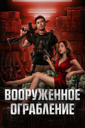 Вооруженное ограбление (фильм, 2022)
