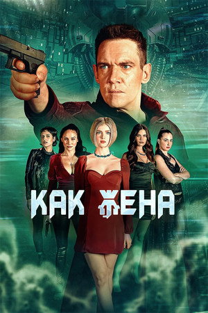 Как жена (фильм, 2022)