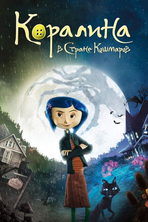Коралина в Стране Кошмаров (мультфильм, 2008)