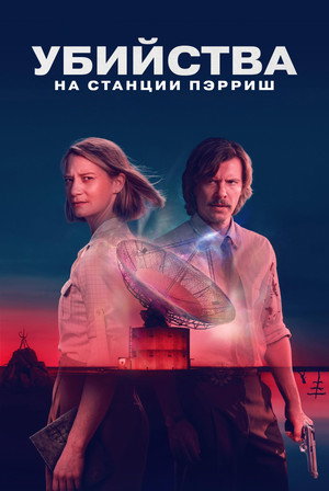 Убийства на станции Пэрриш (сериал, 2026)