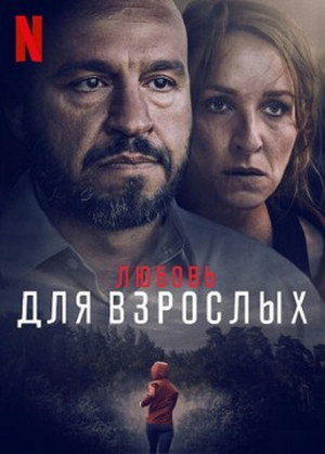 Любовь для взрослых (фильм, 2022)