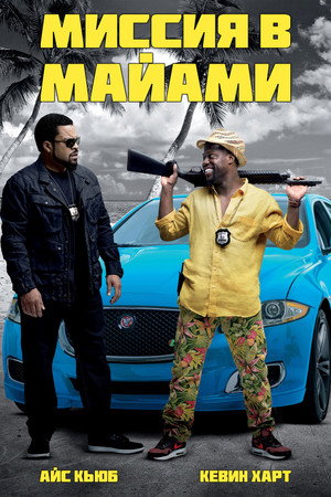 Миссия в Майами (фильм, 2015)