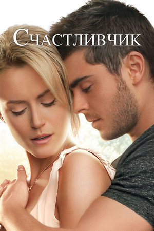 Счастливчик (фильм, 2012)