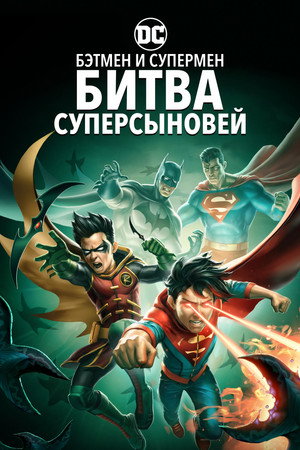 Бэтмен и Супермен: Битва супер сынов (мультфильм, 2022)
