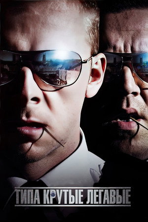 Типа крутые легавые (фильм, 2007)