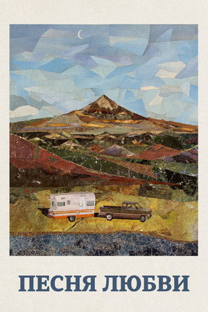 Песня любви (фильм, 2022)