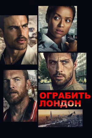 Ограбить Лондон (фильм, 2025)
