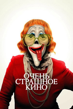 Очень страшное кино 6 (фильм, 2026)