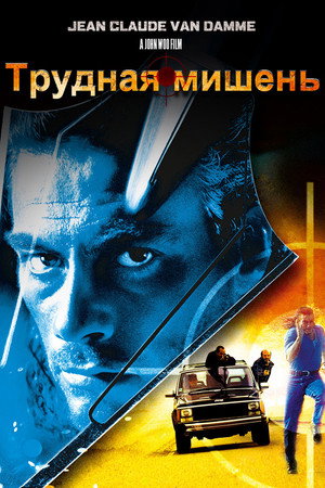 Трудная мишень (фильм, 1993)